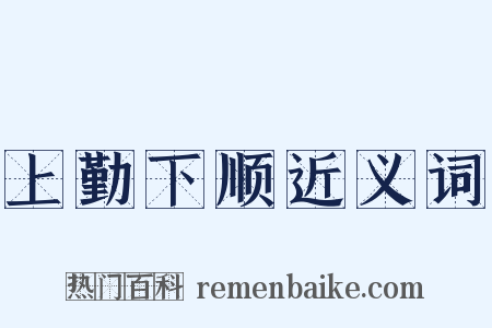 上勤下顺近义词是什么意思的图片